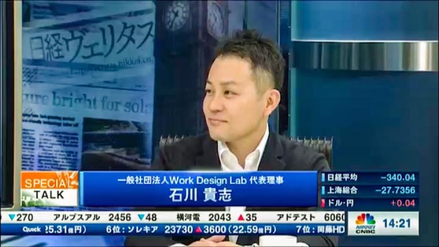 経済ニュース番組 日経cnbc に代表の石川がコメンテーターとして出演しました 働き方と組織の未来 Work Design Lab ワークデザインラボ