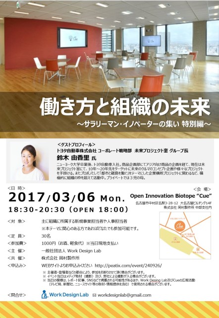 【イベントレポート】「働き方と組織の未来～サラリーマン・イノベーターの集い 特別編 in 名古屋」を開催しました。