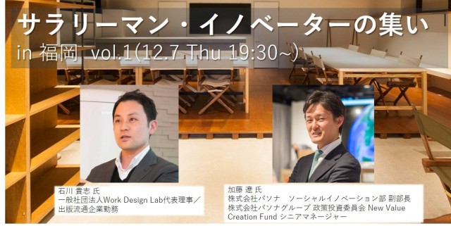 【イベントレポート】サラリーマン・イノベーターの集い in 福岡vol.1を開催しました。