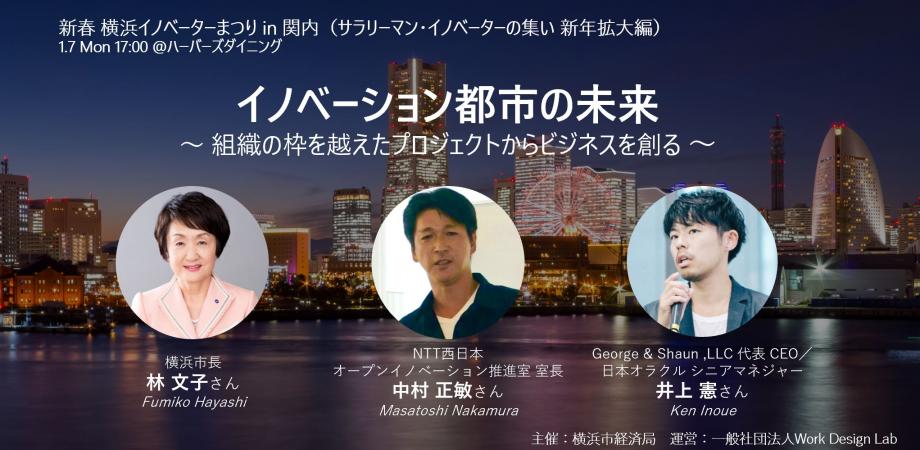 プレスリリース／横浜市経済局×Work Design Labによる「新春 横浜イノベーターまつりin関内（サラリーマン・イノベーターの集い 新年拡大編）」を開催します！
