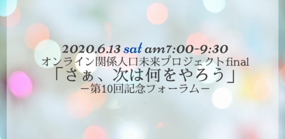 6/13（土）オンライン開催：関係人口未来プロジェクトfinal「第10回記念フォーラム」