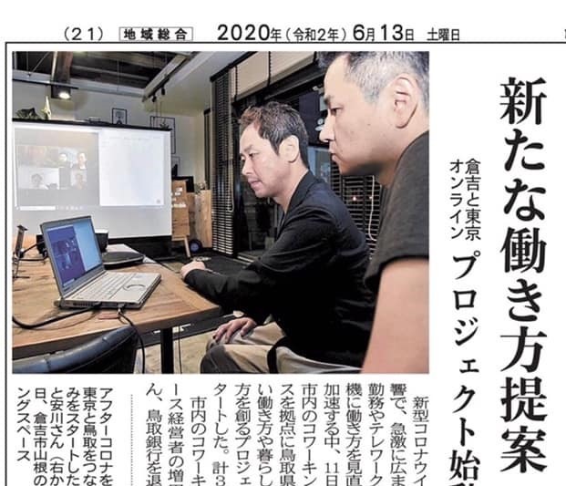 日本海新聞 朝刊（21面の地域総合欄）に鳥取県倉吉市との「オンライン関係人口」をテーマにしたプロジェクトが掲載されました