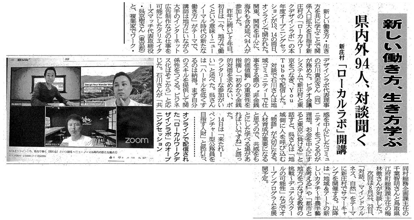 津山朝日新聞 （夕刊1面）に新庄村との「ローカルワークデザインラボ」開講の様子が掲載されました
