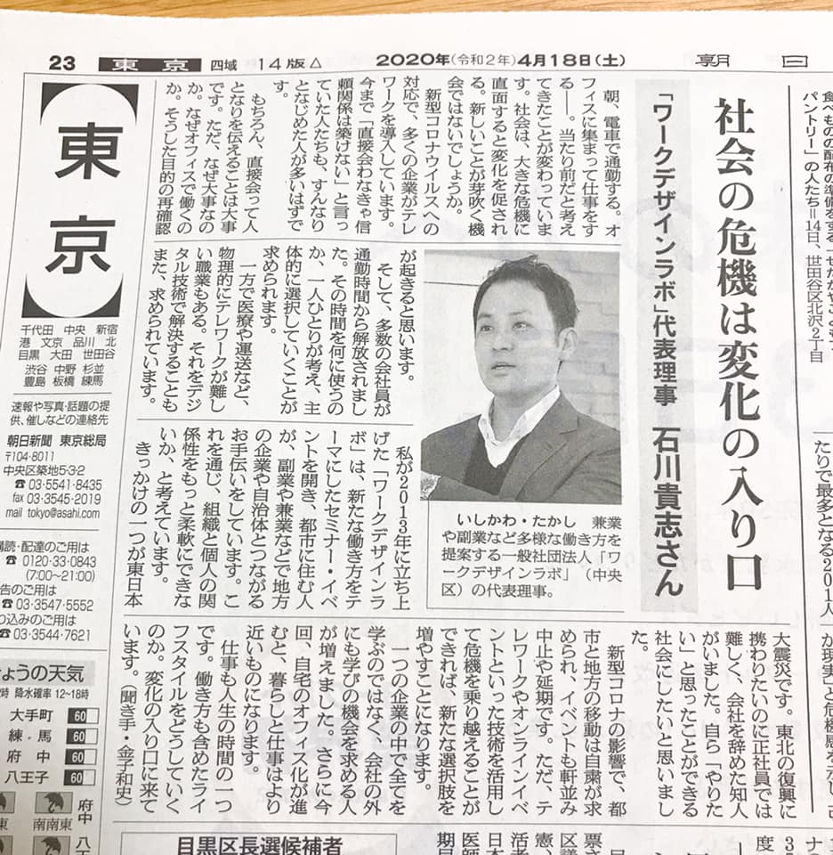 朝日新聞朝刊（23面の東京欄）に代表の石川が掲載されました