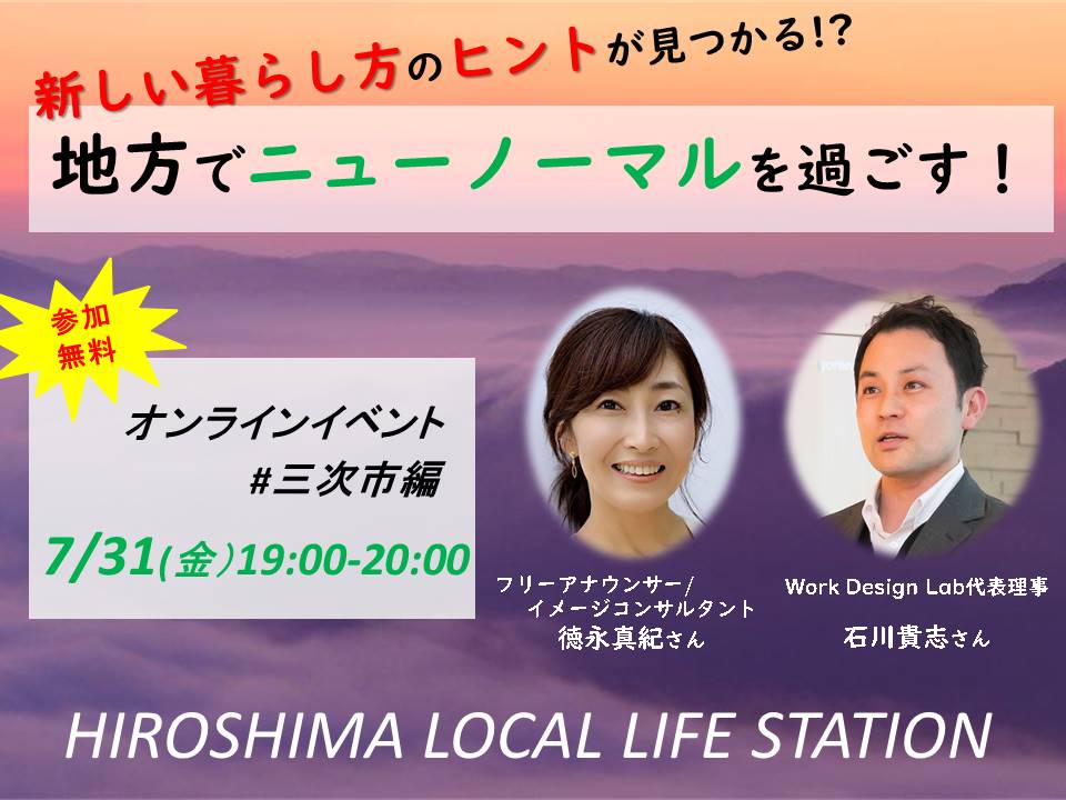 7/31（金）オンライン開催：地方でニューノーマルを過ごす！ LOCAL LIFE STATION#三次市編