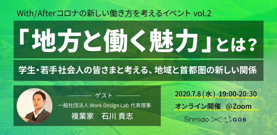 7/8（水）オンライン開催：With / Afterコロナの新しい働き方を考えるイベント vol. 2　学生・若手社会人の皆さまと考える、地域と首都圏の新しい関係