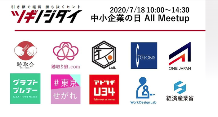 7/18（土）オンライン開催：後継ぎで集まろう！中小企業の日All Meetup～コロナに負けない後継ぎたち