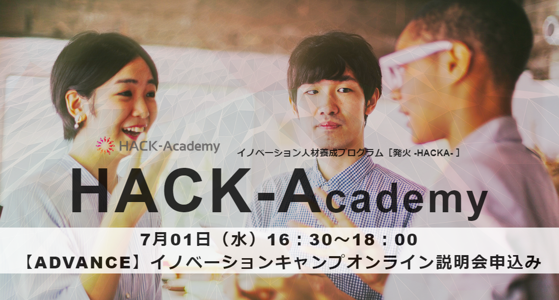 2020年夏開催：関西大学「イノベーション人材養成プログラム『HACKA-発火-』」