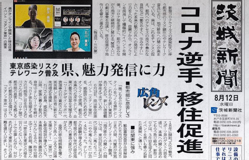 茨城新聞にオンラインイベント「スタンド東京」の様子が掲載されました
