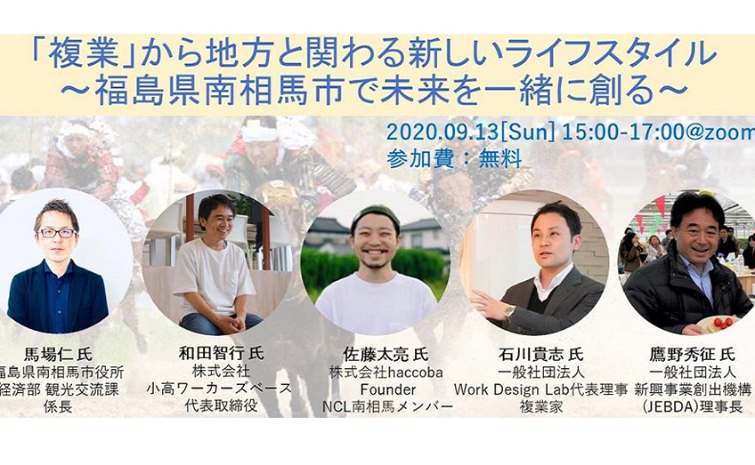 9/13（日）オンライン開催：「複業」から地方と関わる新しいライフスタイル ～福島県南相馬市で未来を一緒に創る～