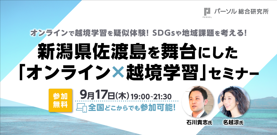 9/17（木）オンライン開催：新潟県佐渡島を舞台にした「オンライン×越境学習」セミナー