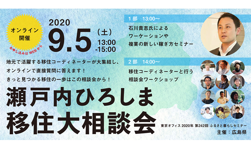 9/5（土）オンライン開催：瀬戸内ひろしま移住大相談会