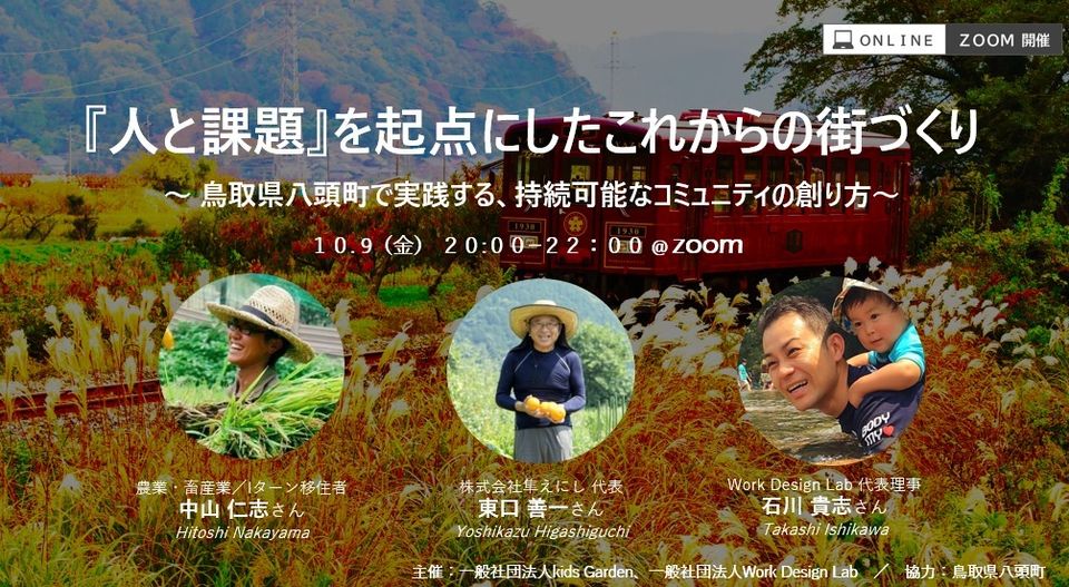 10/9（金）『人と課題』を起点にしたこれからの街づくり ～鳥取県八頭町で実践する、持続可能なコミュニティの創り方～