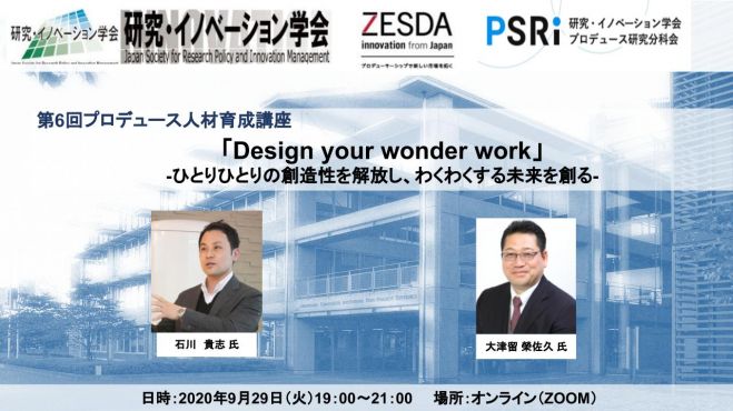 9/29（火）オンライン開催：Design your wonder work～ひとりひとりの創造性を解放し、わくわくする未来を創る～