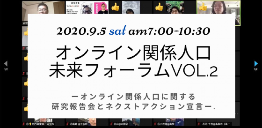 9/5（土）オンライン開催：オンライン関係人口未来フォーラムvol.2