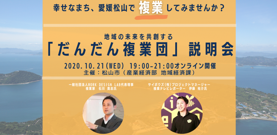 10/21（水）オンライン開催：地域複業はじめませんか？～地域の未来を共創する「だんだん複業団」団員募集説明会～