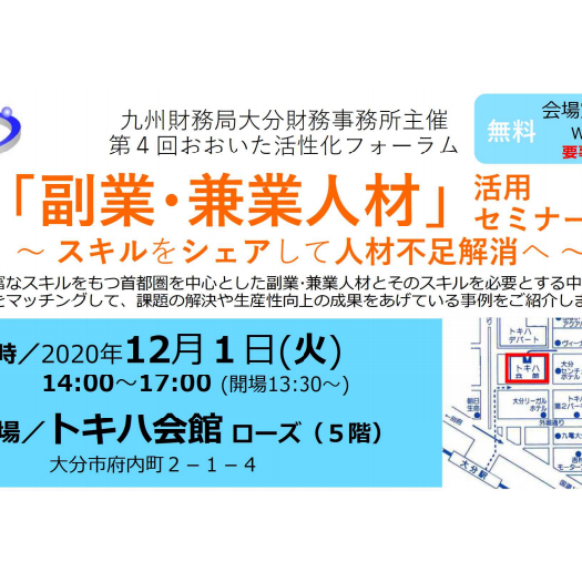 12/1（火）第4回おおいた活性化フォーラム「副業・兼業人材」活用セミナーを開催します