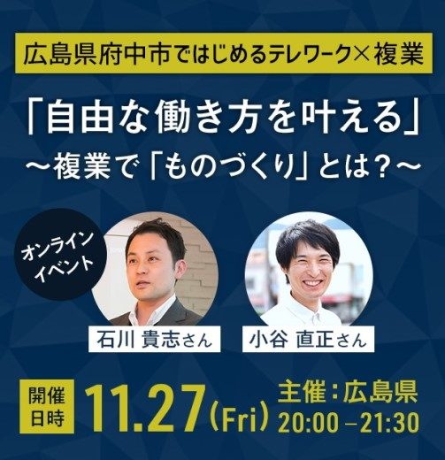 11/27（金）オンライン開催：「広島県府中市ではじめるテレワーク×複業」セミナー