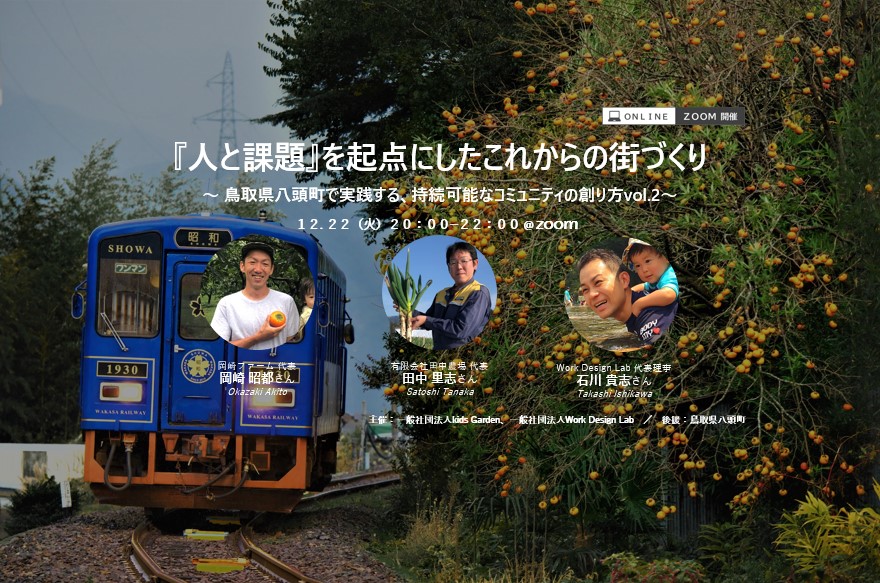 12/22（火）オンライン開催：『人と課題』を起点にしたこれからの街づくり～ 鳥取県八頭町で実践する、持続可能なコミュニティの創り方vol.2～