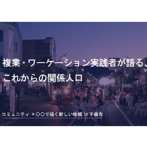 12/5（土）開催：複業・ワーケーション実践者が語る、これからの関係人口【コミュニティ×○○で描く新しい地域講座第5回】