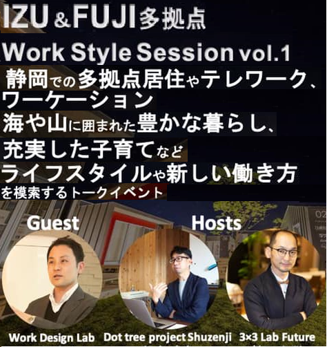 12/10（木）オンライン開催：IZU＆FUJI多拠点Work Style Session vol.1