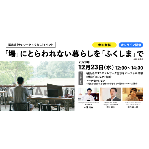 12/23（水）オンライン開催：福島県「テレワーク×くらし」イベント ～「場」にとらわれない暮らしを「ふくしま」で～