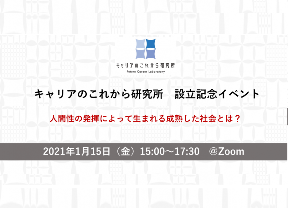 2021/1/15（金）オンライン開催：キャリアのこれから研究所　設立記念イベント