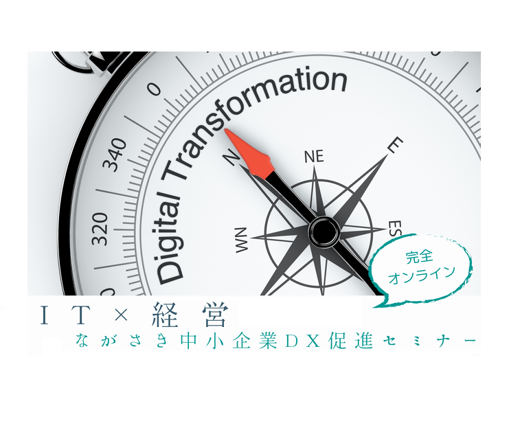 1/27（水）オンライン開催：長崎市主催「ＩＴ×経営」ながさき中小企業ＤＸ促進セミナー