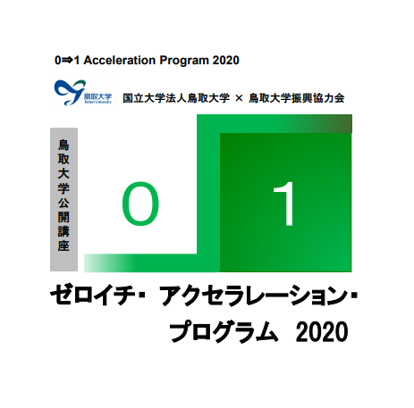 1/20（水）オンライン開催：鳥取大学主催「組織から個の時代へ～都市と地方の新しい関係」