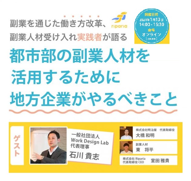 2021/1/13（水）オンライン開催：「副業を通じた働き方改革、副業受け入れ実践者が語る」 都市部の副業人材を活用するために 地方企業がやるべきこと