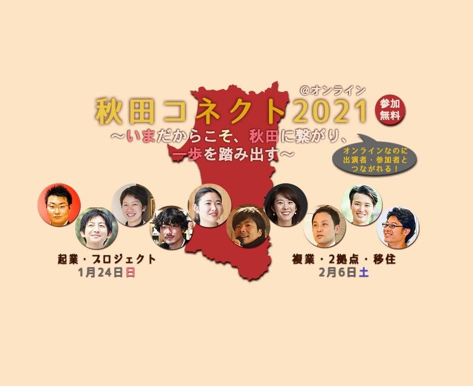 2/6（土）オンライン開催：秋田産業サポータークラブ主催「秋田コネクト2021 ～ いまだからこそ、秋田に繋がり、一歩を踏み出す ～」