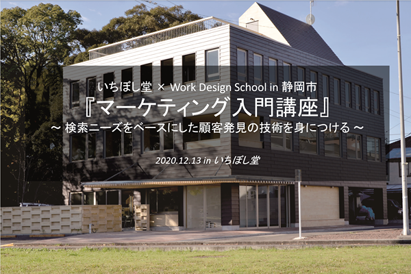 【イベントレポート】いちぼし堂 × Work Design School in 静岡市『マーケティング入門講座』 を開催しました 。