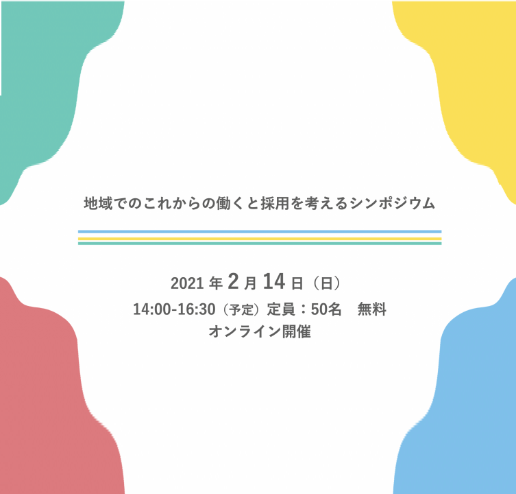 2/14（日）オンライン開催：中部経済産業局主催「地域でのこれからの働くと採用を考えるシンポジウム」