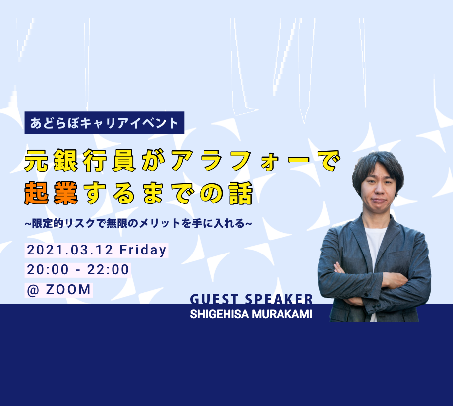 3/12（金）オンライン開催：元銀行員がアラフォーで起業するまでの話 ~限定的リスクで無限のメリットを手に入れる~