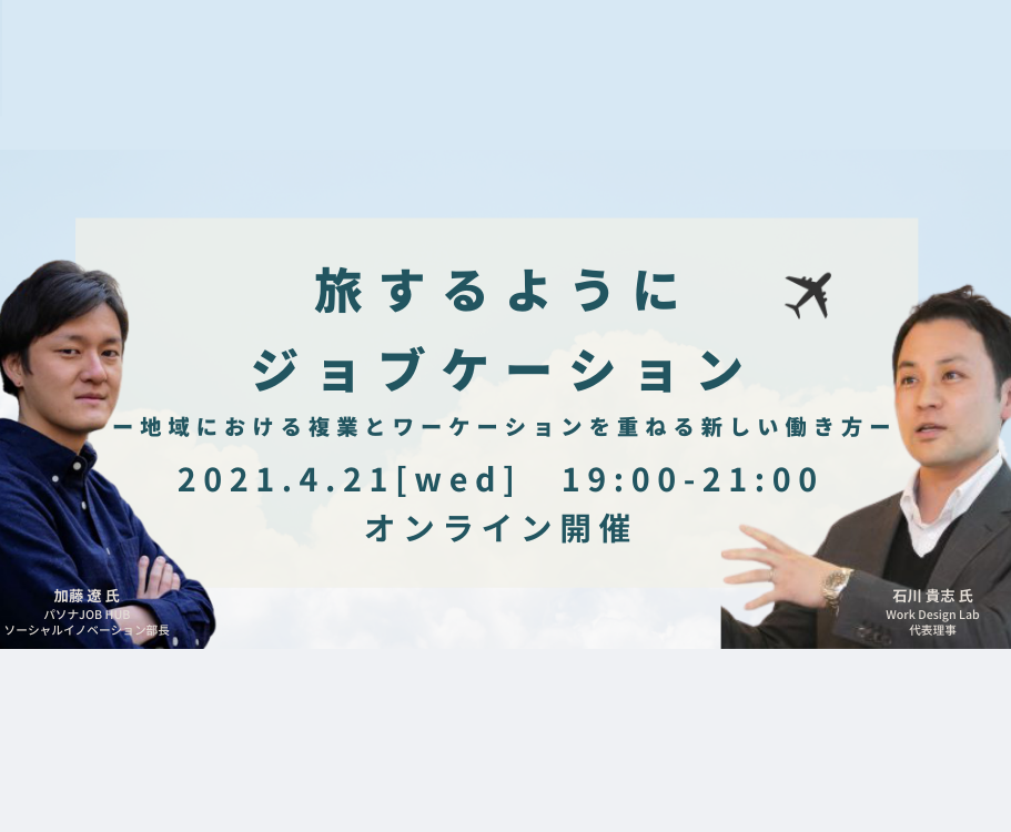 4/21（水）オンライン開催：旅するようにジョブケーション ～地域における複業とワーケーションを重ねる新しい働き方～