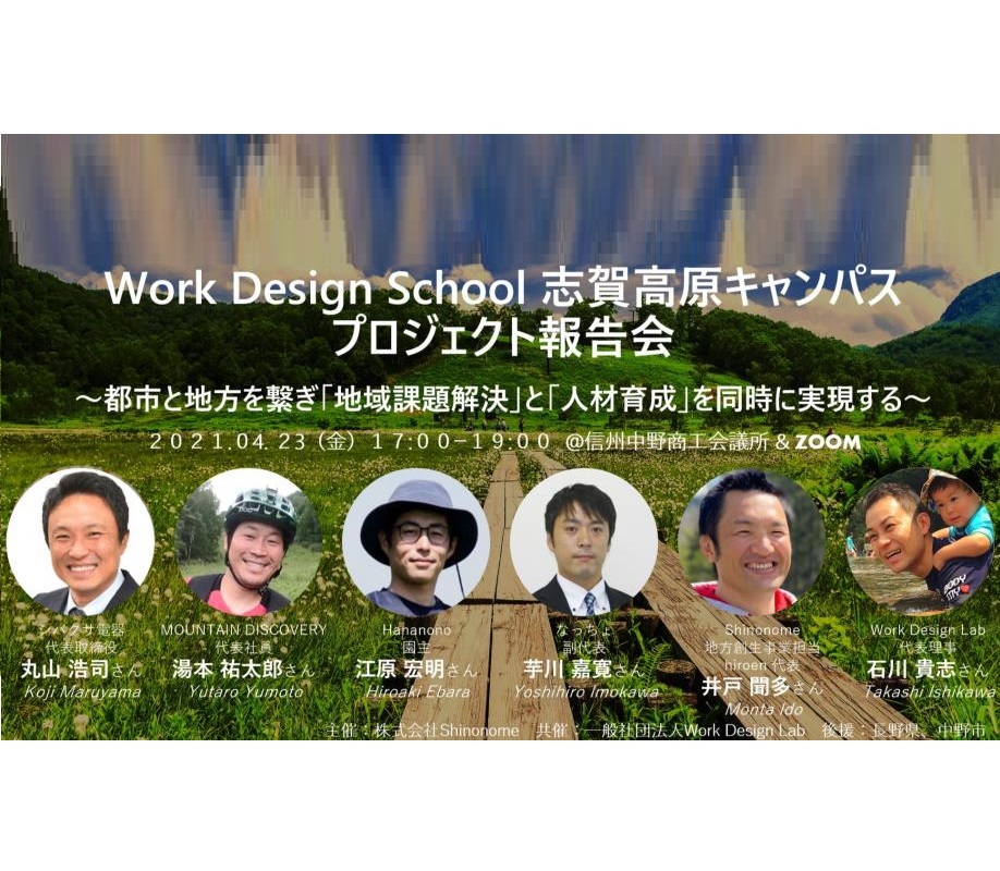 4/23（金）オンライン開催：Work Design School 志賀高原キャンパス プロジェクト報告会 ～都市と地方を繋ぎ「地域課題解決」と「人材育成」を同時に実現する～