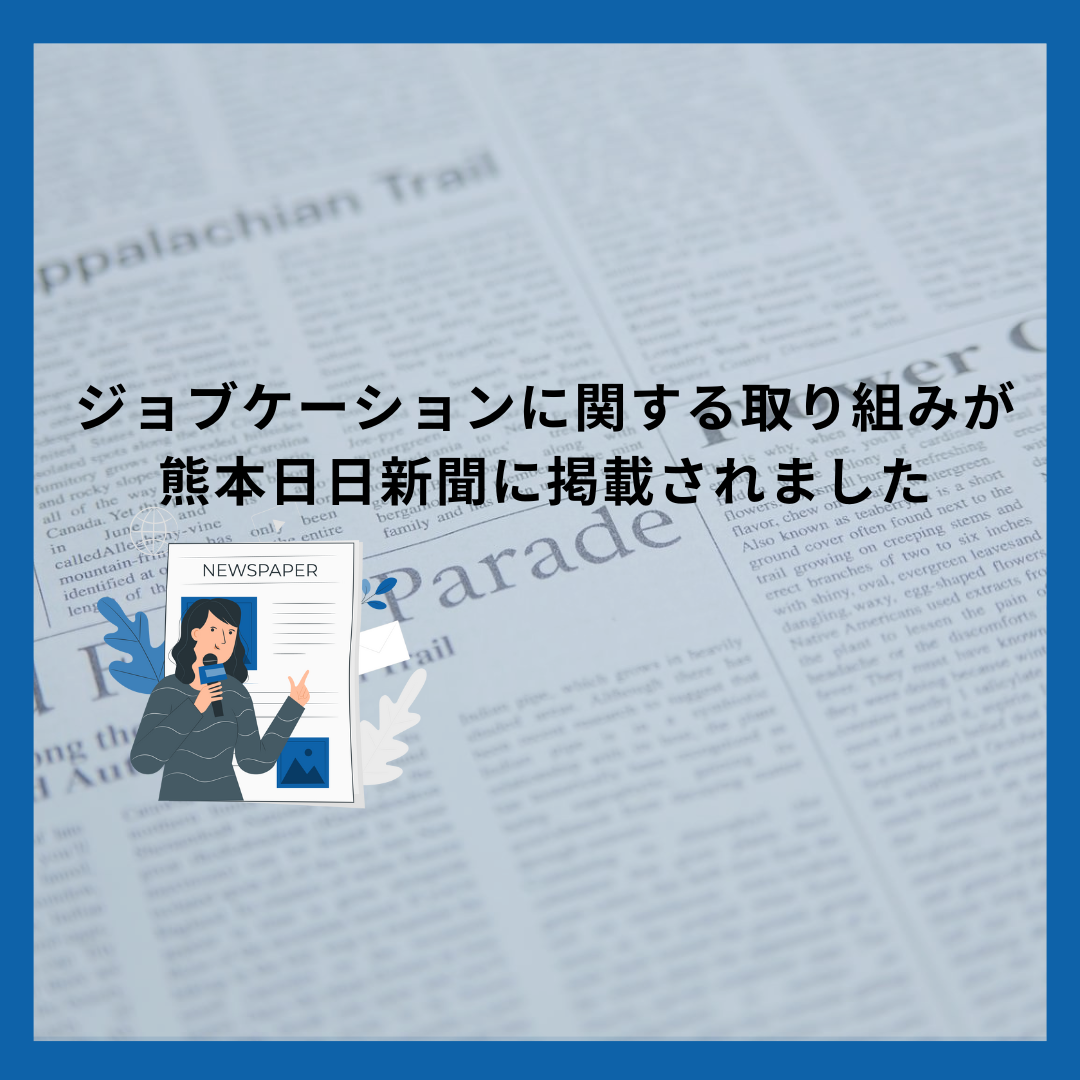 Work Design Lab代表の石川、伊藤のジョブケーションに関する取り組みが熊本日日新聞に掲載されました