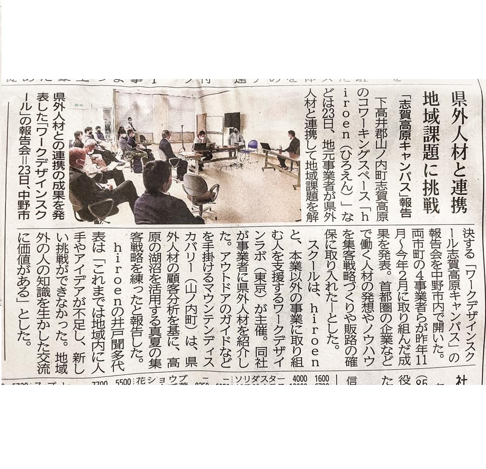 信濃毎日新聞（4/24朝刊）にてWork Design School 志賀高原キャンパス プロジェクト報告会の様子が掲載されました。