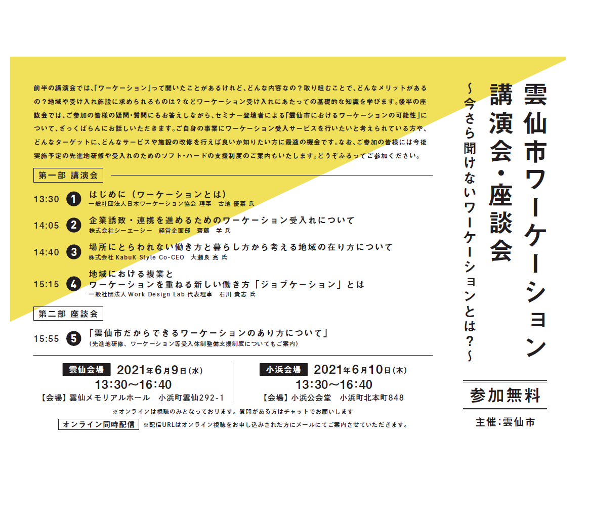 6/9・10（金）会場オンライン同時開催：雲仙市ワーケーション 講演会・座談会 〜今さら聞けないワーケーションとは？〜