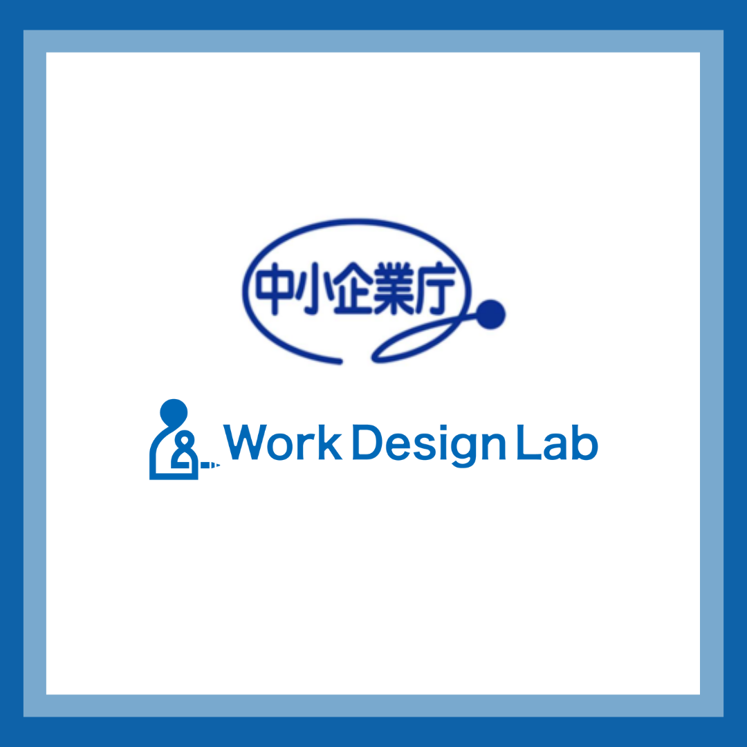 Work Design Labが中小企業庁の「令和3年度 中核人材確保支援能力向上事業」に採択されました