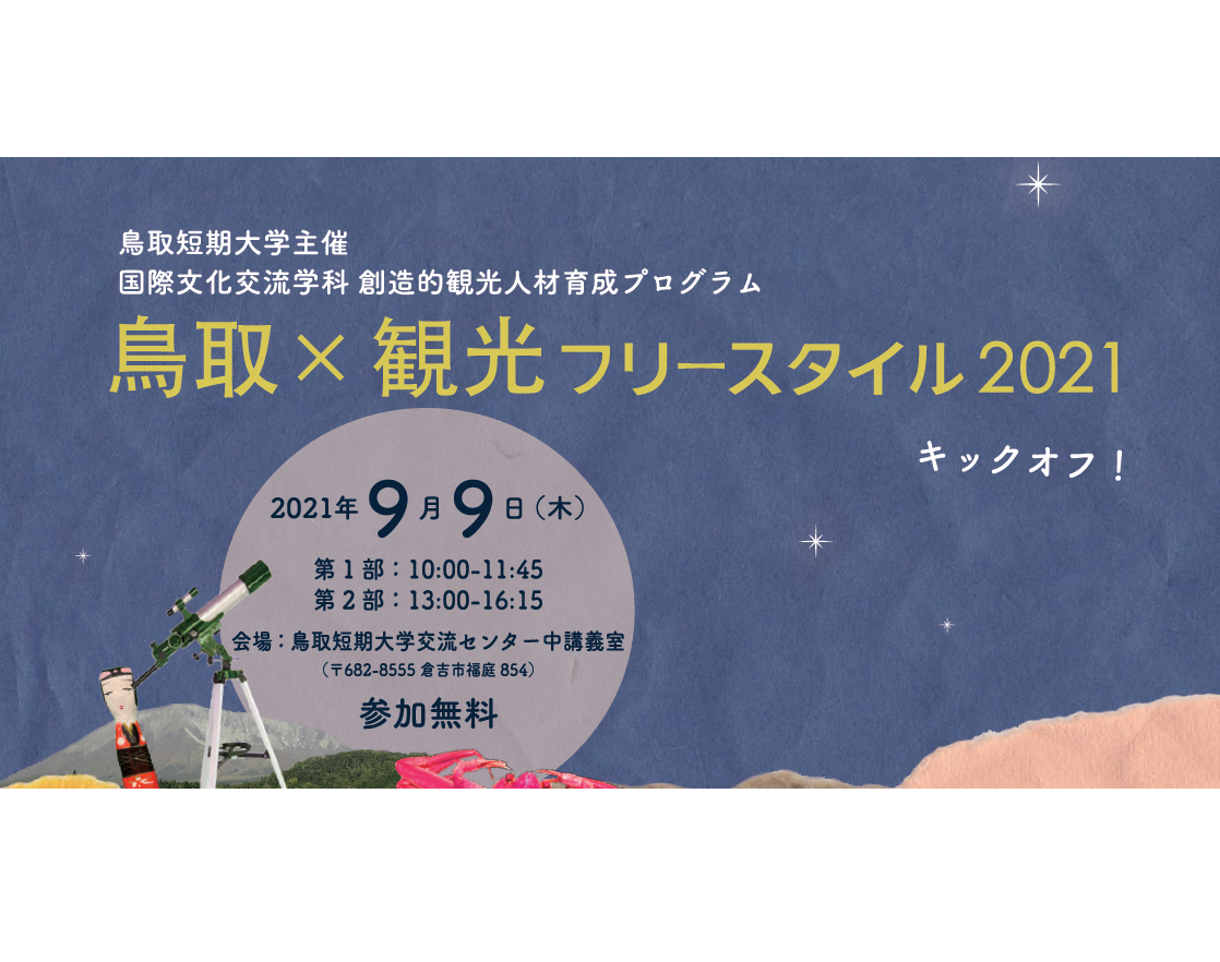 9/9（木）オンライン開催：鳥取短期大学主催「鳥取×観光フリースタイル2021」