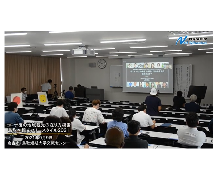 新日本海新聞に代表石川の登壇の鳥取短期大学主催「鳥取×観光フリースタイル2021」の様子がが掲載されました。