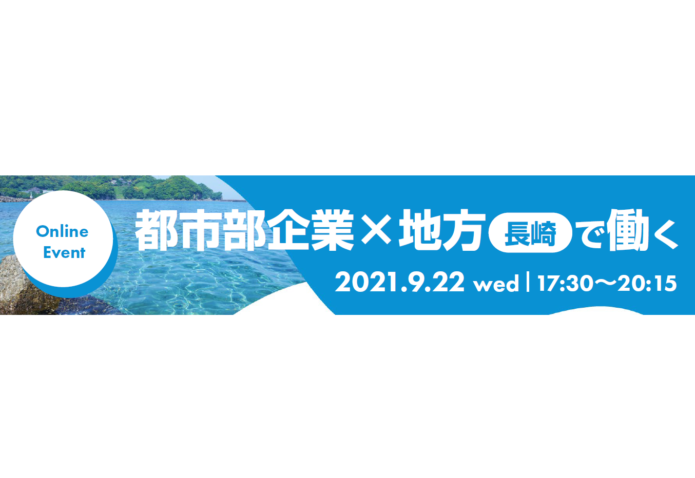 9/22（水）オンライン開催：都市部企業×地方長崎で働く