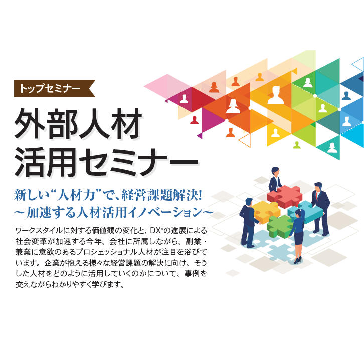 9/29（水）会場開催：経済産業省東北経済産業局／人財育成推進・確保対策協議会 主催「外部人材活用セミナー」