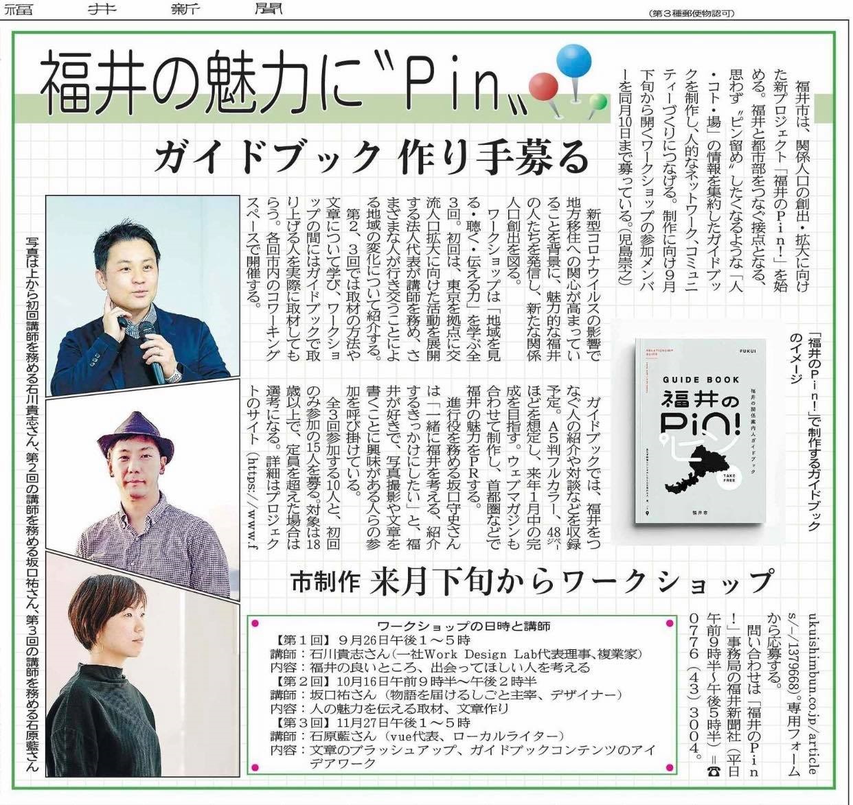 福井新聞（8/28朝刊）に代表石川の携わる福井市の「関係人口創出・拡大プロジェクト」についてが掲載されました。