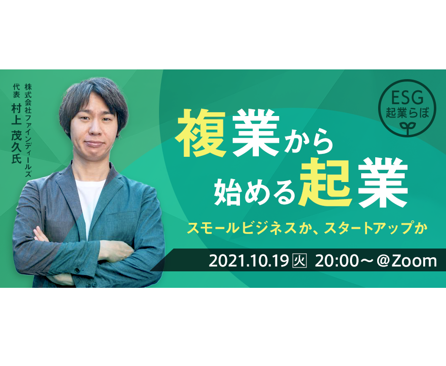 10/19（火）オンライン開催：複業から始める起業 「スモールビジネスかスタートアップどちらにすべき？」#ESG起業らぼ祭りプレイベント