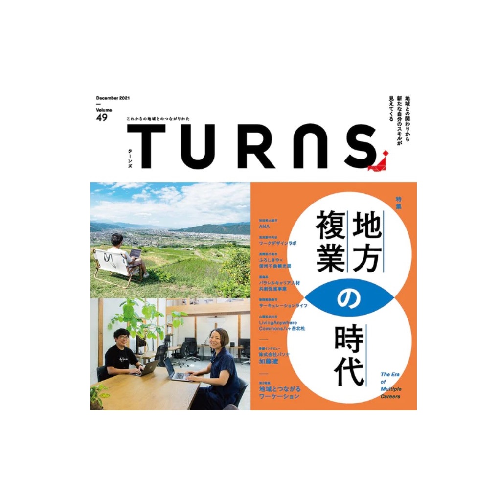 「TURNS vol.49『地方複業の時代』」に代表石川のインタビュー記事が掲載されました。