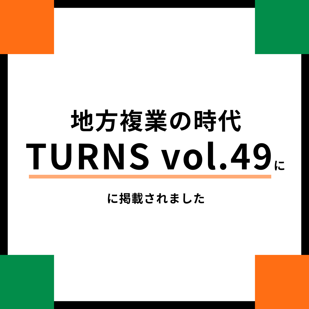 「TURNS vol.49『地方複業の時代』」に代表石川のインタビュー記事が掲載されました