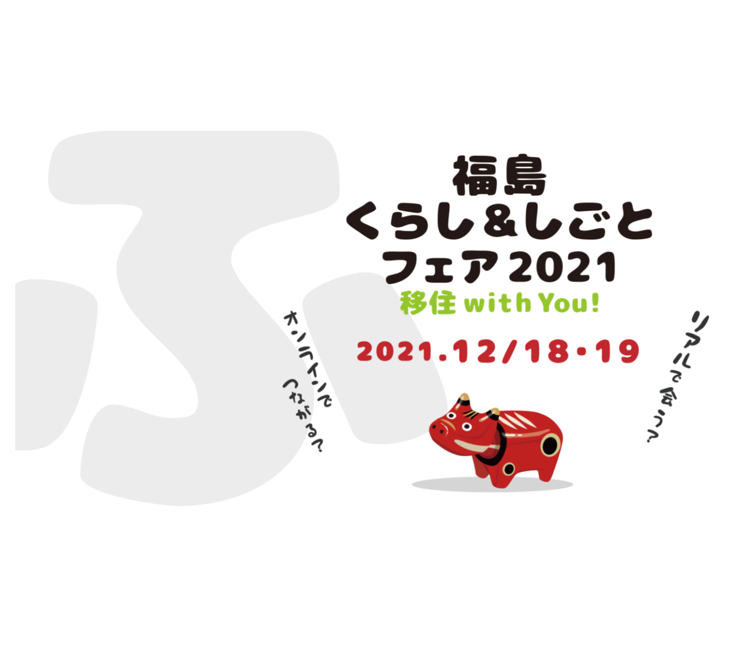 12/14（火）福島県主催：「福島くらし＆しごとフェア2021」