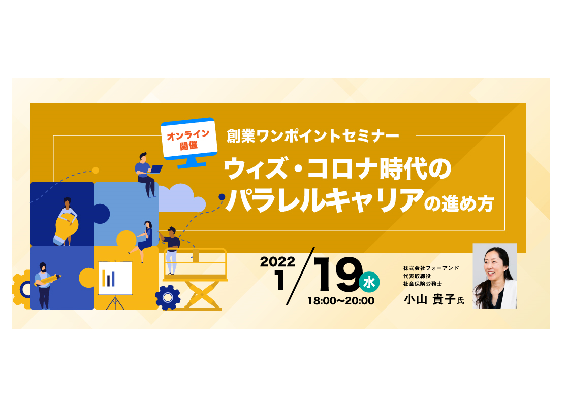 1/19（水）TOKYO創業ステーション主催：ウィズ・コロナ時代のパラレルキャリアの進め方